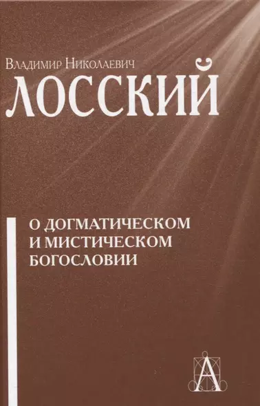 О догматическом и мистическом богословии - фото 1