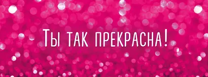 Для самой стильной девушки на свете 2тт (компл. 2кн.) Крашенникова (упаковка) - фото 2