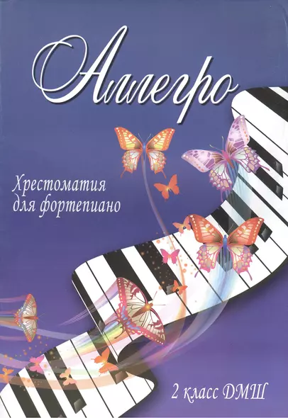 Аллегро : хрестоматия для фортепиано : 2 класс ДМШ : учебно-методическое пособие - фото 1