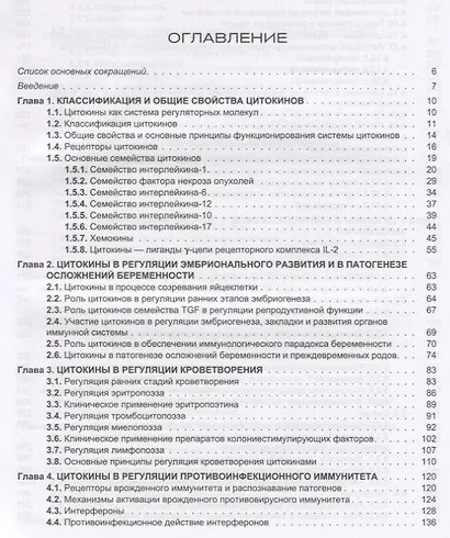 Цитокины в патогенезе и лечении заболеваний человека (Симбирцев) - фото 2