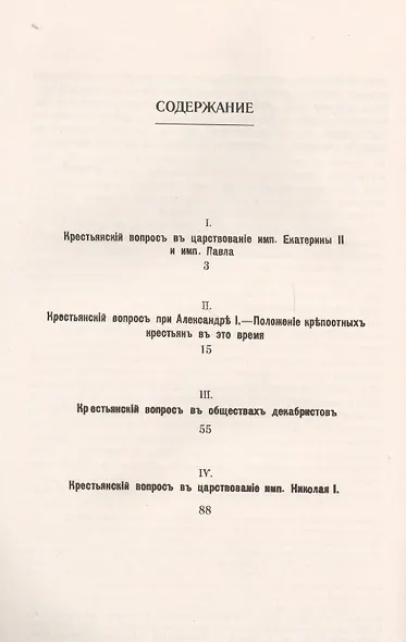 Крестьянский вопрос в России во второй половине XVIII и первой половине XIX века - фото 2