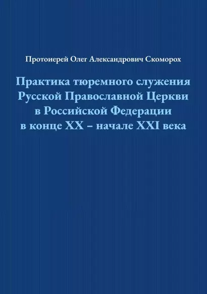 Практика тюремного служения Русской Православной Церкви в Российской Федерации в конце ХХ — начале XXI века - фото 1