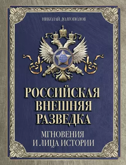 Российская внешняя разведка. Мгновения и лица истории - фото 1