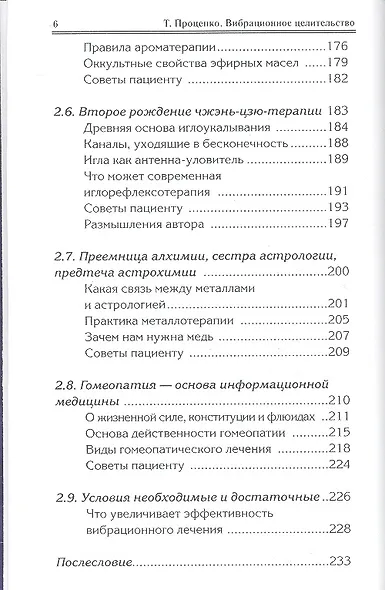 Вибрационное целительство Квантовое оздоровление… (2 изд) (ПрОздНац) Проценко - фото 4