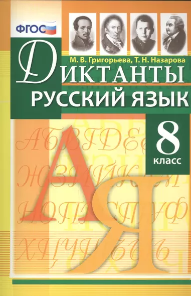 Диктанты по русскому языку: 8 класс. ФГОС - фото 1