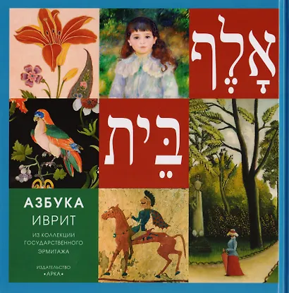 Азбука Иврит Из коллекции Государственного Эрмитажа - фото 1