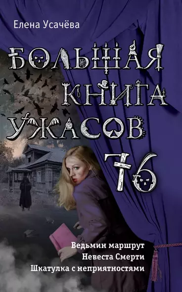 Большая книга ужасов 76 - фото 1