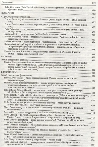 Фармакогнозия. Лекарственное сырье растительного и животного происхождения : учебное пособие. 2-е изд. - фото 7