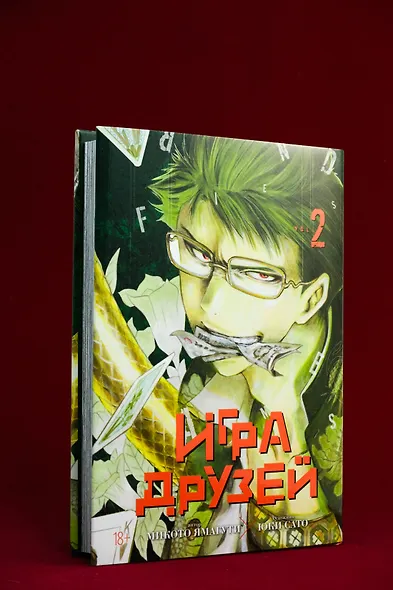 Игра друзей. Том 2 (Tomodachi Game). Манга - фото 8