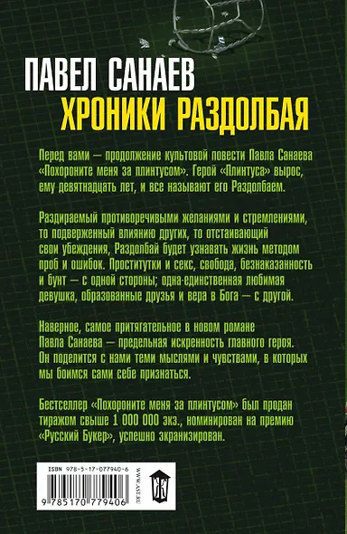 Хроники Раздолбая. Похороните меня за плинтусом-2 : [роман] - фото 2