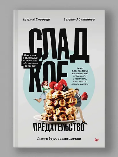 Сладкое предательство. Сахар и другие зависимости - фото 3