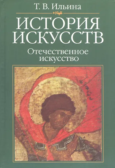 История искусств: Отечественное искусство: Учебник. 4-е изд., стереотипн. - фото 1