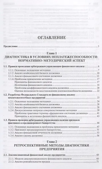 Проактивный кризис-менеджмент (диагностика и реструктуризация). Уч.пос. - фото 2