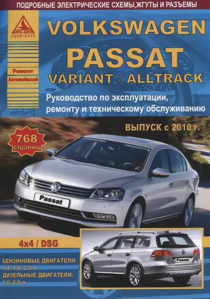 Volkswagen Passat B7/ Variant/Alltrack Выпуск 2010-2015 с бензиновыми и дизельными двигателями. Эксплуатация. Ремонт. ТО - фото 1