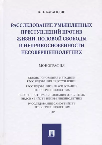 Расследование умышленных преступлений против жизни, половой свободы и неприкосновенности несовершенн - фото 1