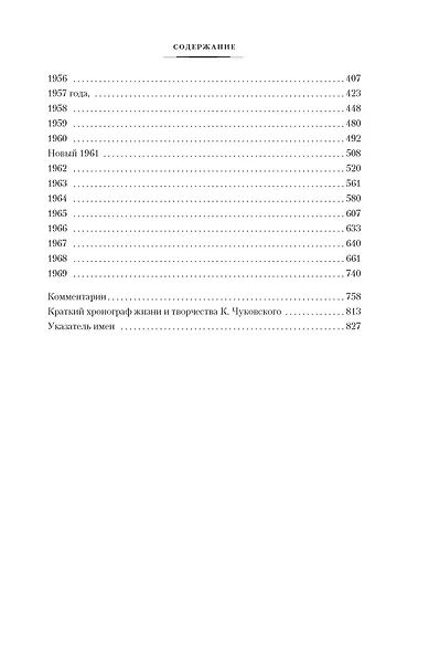 "Нужно быть благодарным судьбе". Дневники. Книга вторая. 1930–1969 годы - фото 5