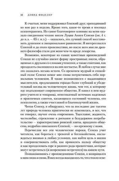 Завтрак с Сенекой. Как стать безмятежным и счастливым с помощью брутального стоицизма - фото 13