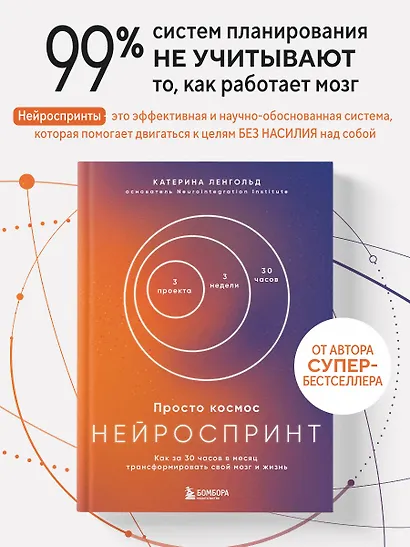 Просто космос. Нейроспринт. Как за 30 часов в месяц трансформировать свой мозг и жизнь + Просто космос. Нейроспринт. Тест ежедневника - фото 1