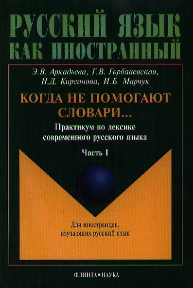 Когда не помогают словари…: Практикум по лексике современного русского языка: В 2-х частях - фото 1