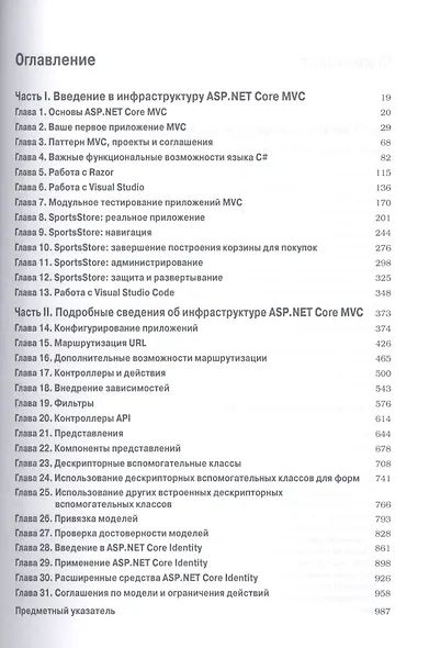 ASP.NET Core MVC с примерами на C# для профессионалов, 6-е издание - фото 2