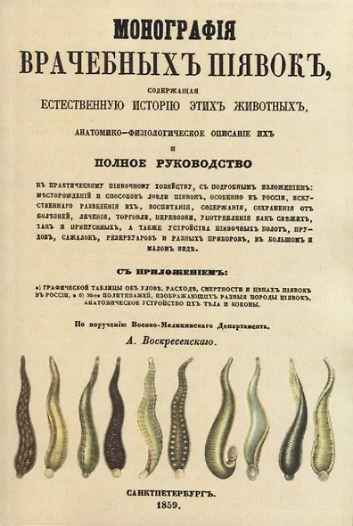 Монографiя врачебныхъ пиявокъ - фото 1