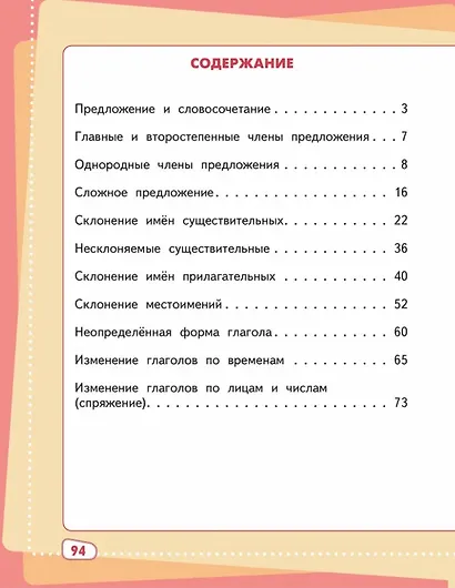 Играем и запоминаем: тренажёр по русскому языку для 4 класса общеобразовательных организаций - фото 2