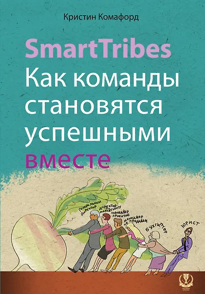 SmartTribes. Как команды становятся успешными вместе - фото 1