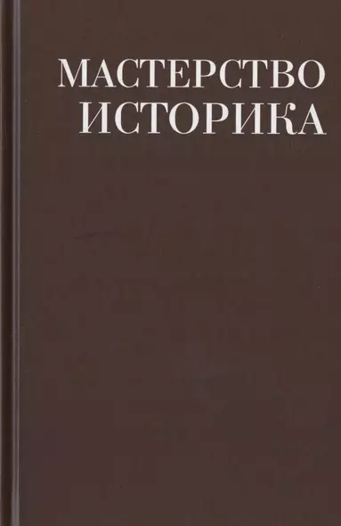 Мастерство историка. Памяти доктора исторических наук И.С. Розенталя. Сборник статей и материалов - фото 1