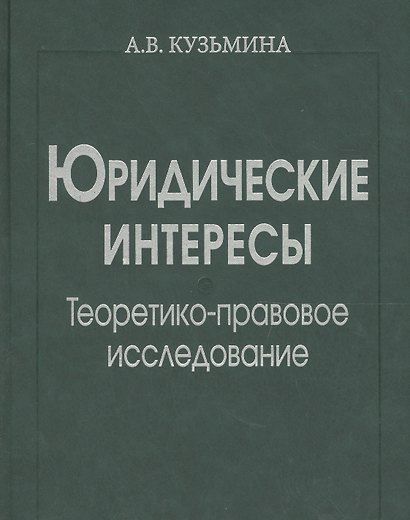 Юридические интересы. Теоретико-правовое исследование - фото 1