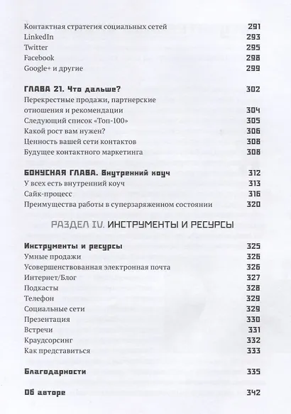 Как добиться встречи с кем угодно. Скрытая сила контактного маркетинга - фото 6