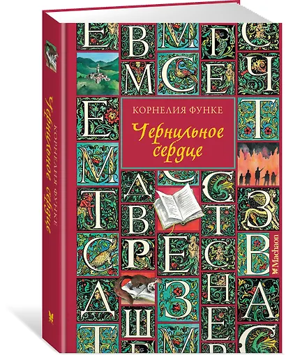 Чернильное сердце: роман-фэнтези - фото 3