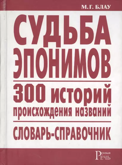 Судьба эпонимов. 300 историй происхождения слов. Словарь-справочник - фото 1