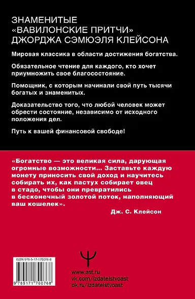 Самый богатый человек в Вавилоне. Классическое издание, исправленное и дополненное - фото 2