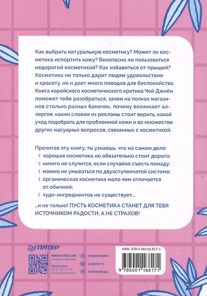 K-beauty. Твой гид по косметике и самооценке - фото 3