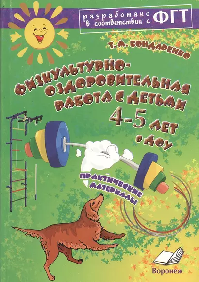 Физкультурно-оздоровительная работа с детьми 4-5 лет в ДОУ - фото 1