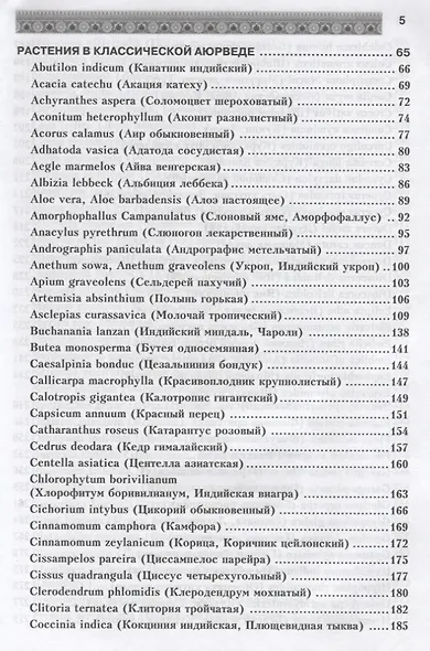 Фитотерапия в классической аюрведе - фото 4