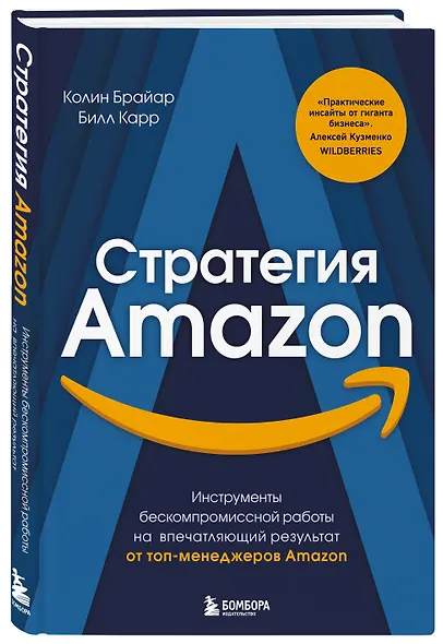 Стратегия Amazon. Инструменты бескомпромиссной работы на впечатляющий результат - фото 3