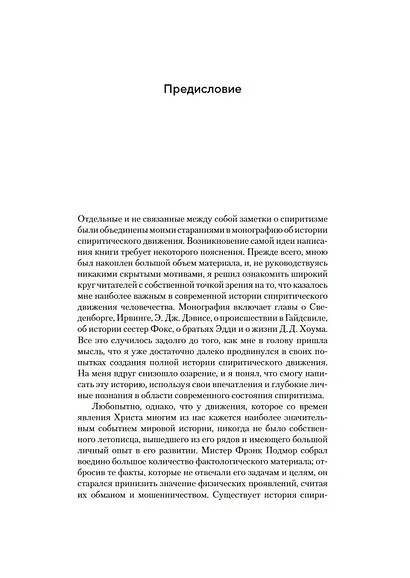 История спиритизма. Монография - фото 12