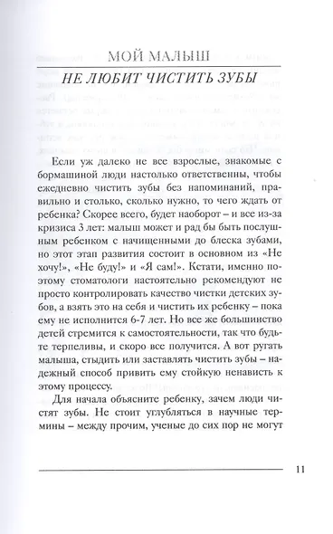 Мой прекрасный не идеальный ребенок. От 3 до 7 лет. Позитивное воспитание без принуждения. 150 игр и занятий - фото 4