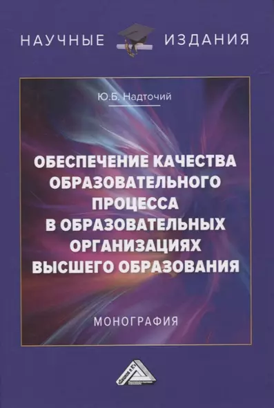 Обеспечение качества образовательного процесса в образовательных организациях высшего образования. Монография - фото 1