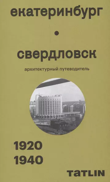 Екатеринбург — Свердловск. 1920–1940. Архитектурный путеводитель - фото 1