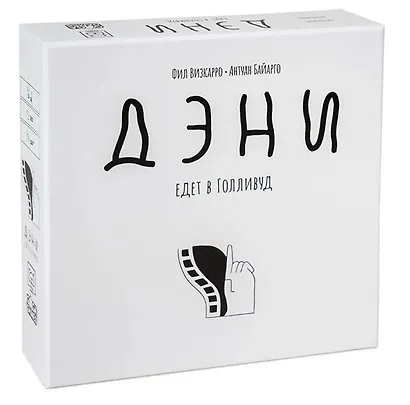 Игра настольная "Дэни едет в Голливуд" - фото 1