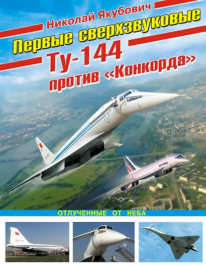 Первые сверхзвуковые-Ту-144 против" Конкорда" - фото 1