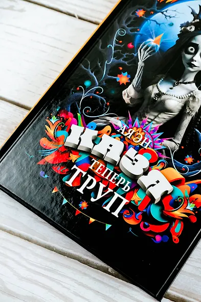 Казя теперь труп - фото 7