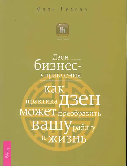 Дзен бизнес-управления. Как практика дзен может преобразить вашу работу и жизнь. - фото 1