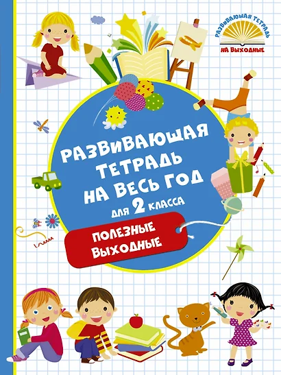 Развивающая тетрадь на весь год. Полезные выходные для 2 класса - фото 1