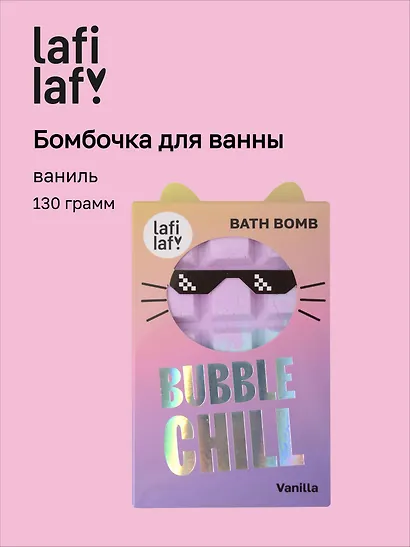 Бомбочка Шоколадка с ароматом ванили (130г) (69891) (Lafilaf) - фото 1