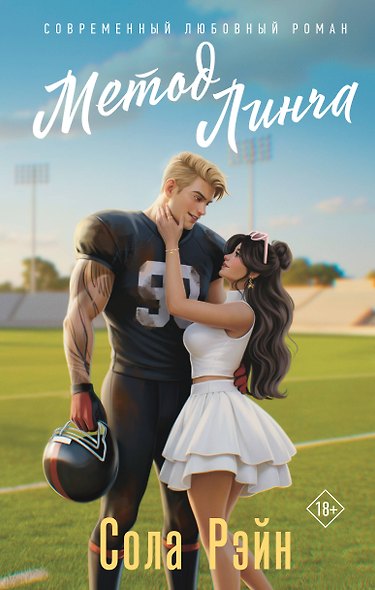Метод Линча - фото 1