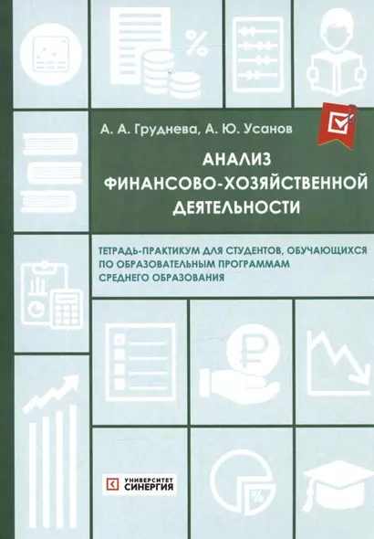 Анализ финансово-хозяйственной деятельности. Тетрадь-практикум - фото 1