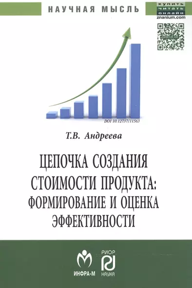 Цепочка создания стоимости продукта: формирование и оценка эффективности: Монография. - фото 1